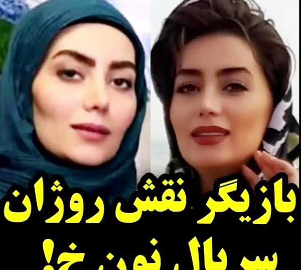 عکس روژان در سریال نون خ