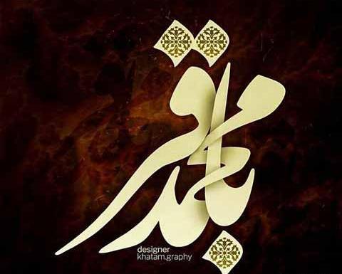 عکس نوشته شهادت باقر