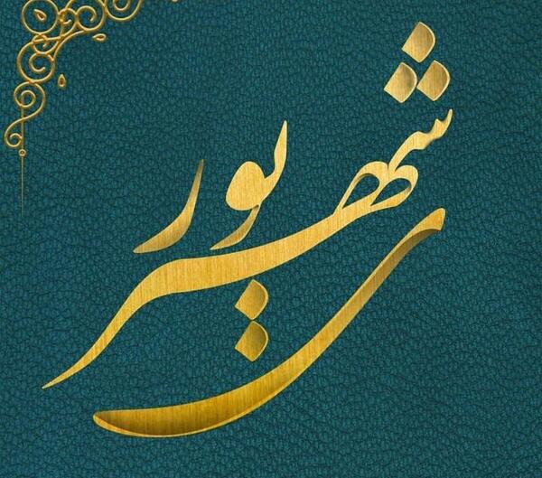 عکس تولدم مبارک شهریوری