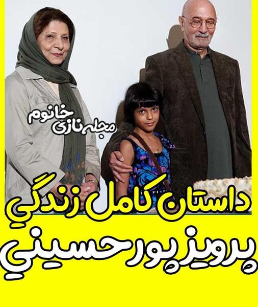 عکس پرویز پورحسینی با همسرش