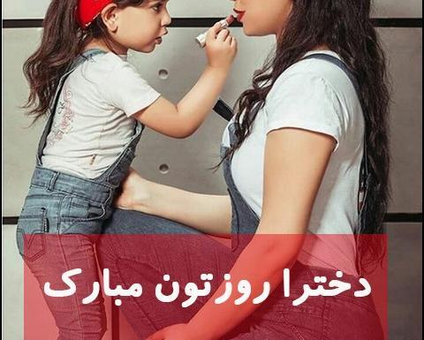 عکس روز دو تا دختر