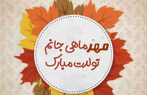 عکس تولدم مبارک مهر ماهی