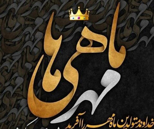 عکس تولدم مبارک مهر ماهی