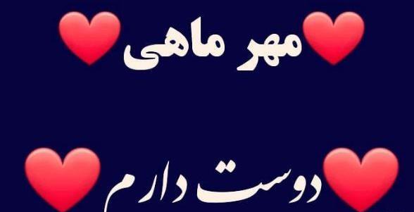عکس تولدم مبارک مهر ماهی