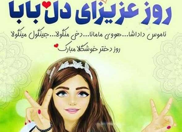 عکس روز دختر مبارک خواهرم