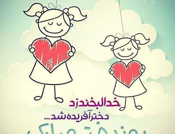 عکس روز دختر مبارک خواهرم