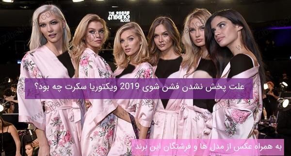 عکس مدل های جدید ویکتوریا سکرت
