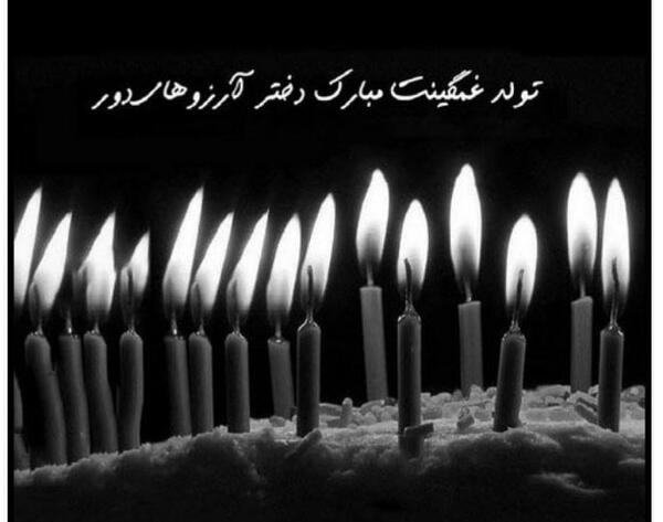 عکس تولدم مبارک غمگین بدون متن
