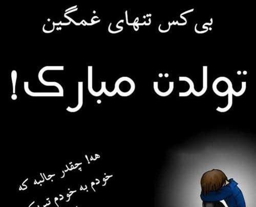 عکس تولدم مبارک غمگین بدون متن