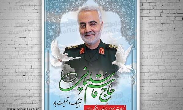 عکس لایه باز شهید سلیمانی