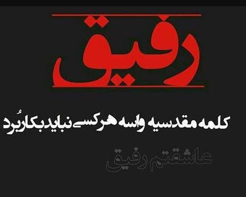عکس نوشته ی دوست