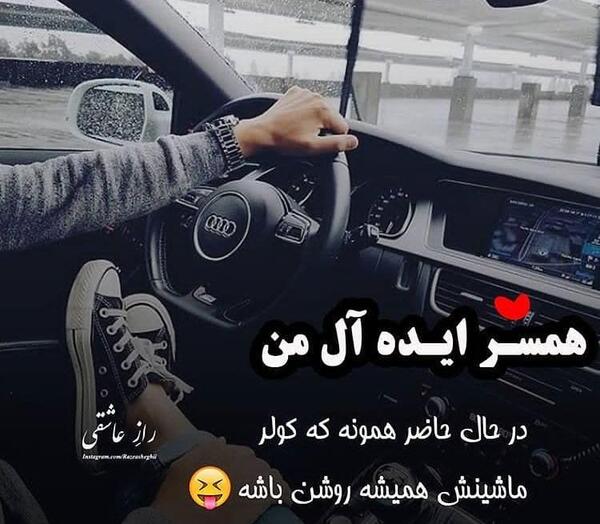 عکس نوشته پشت فرمان ماشین
