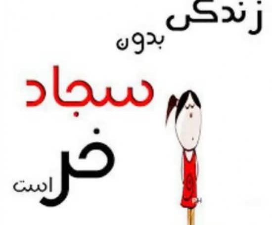 عکس پروفایل همسرم سجاد