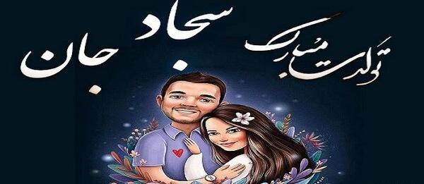 عکس پروفایل همسرم سجاد