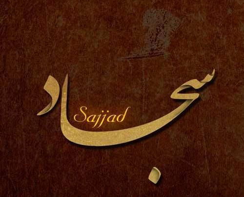 عکس پروفایل همسرم سجاد