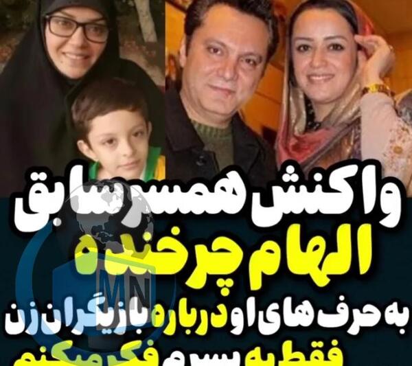 عکس الهام چرخنده و همسر سابقش