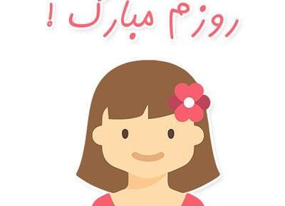دانلود عکس روز دختر روزم مبارک