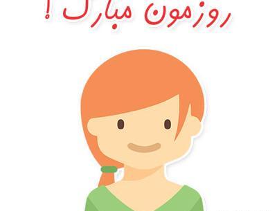 دانلود عکس روز دختر روزم مبارک