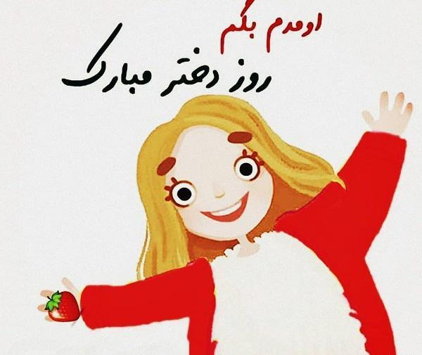 دانلود عکس روز دختر روزم مبارک