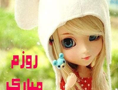 دانلود عکس روز دختر روزم مبارک