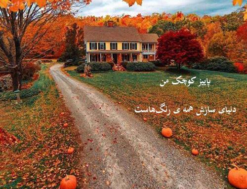 عکس نوشته پاییز زیباست