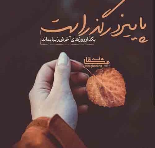 عکس نوشته پاییز زیباست