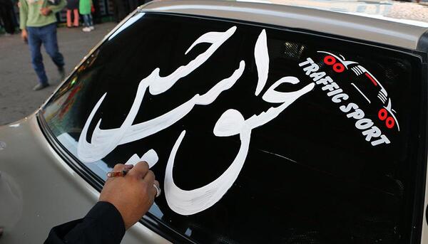 عکس پشت ماشین برای محرم
