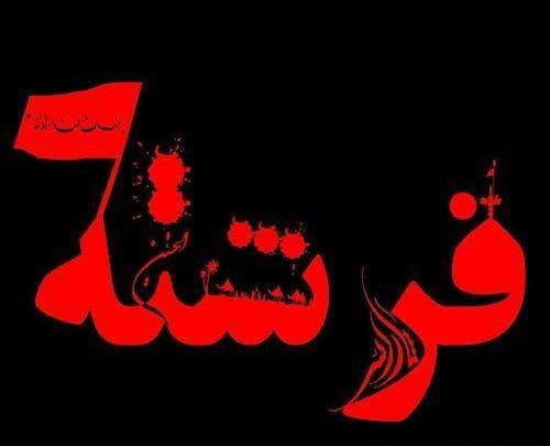 عکس محرمی فرشته