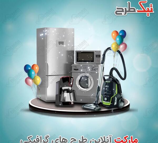 عکس لایه باز لوازم خانگی