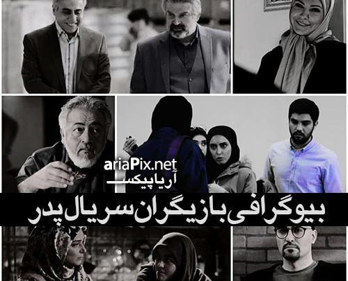 عکس بازیگران فیلم پدر