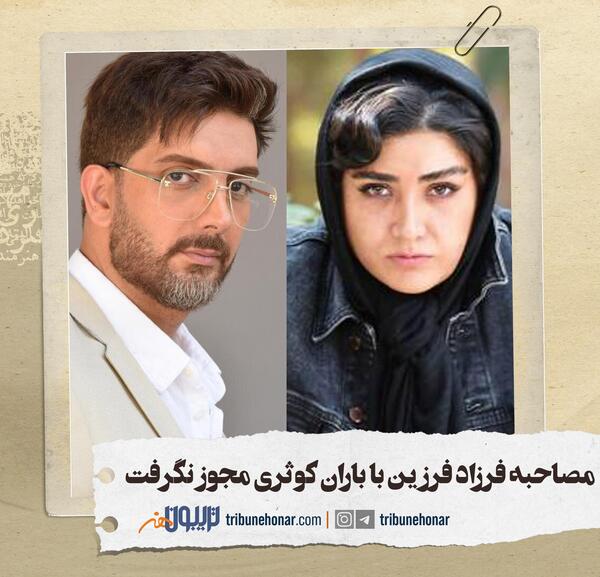 عکس فرزاد فرزین با باران کوثری