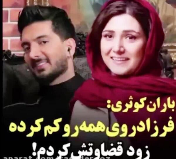 عکس فرزاد فرزین با باران کوثری