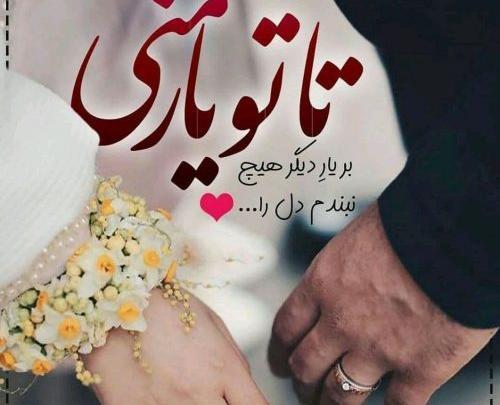 عکس پروفایل در شرف ازدواج