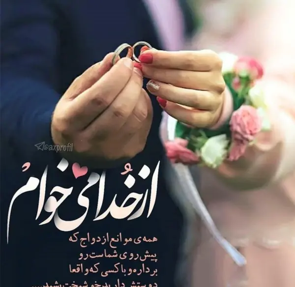 عکس پروفایل در شرف ازدواج