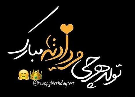 عکس تولدم مبارک مرداد ماهی