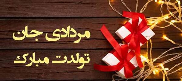 عکس تولدم مبارک مرداد ماهی