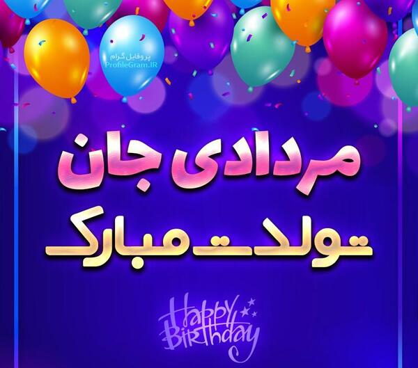 عکس تولدم مبارک مرداد ماهی