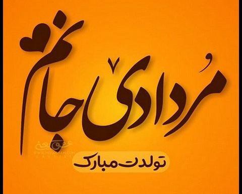 عکس تولدم مبارک مرداد ماهی