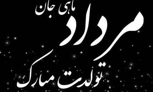 عکس تولدم مبارک مرداد ماهی