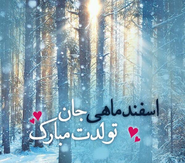 عکس تبریک تولد اسفند ماهی