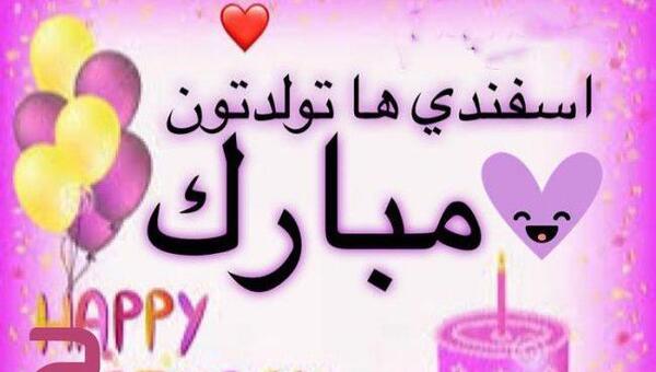 عکس تبریک تولد اسفند ماهی