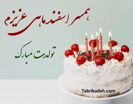 عکس تبریک تولد اسفند ماهی