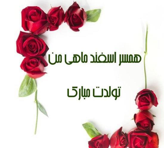 عکس تبریک تولد اسفند ماهی