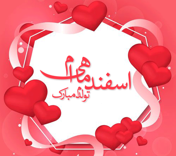 عکس تبریک تولد اسفند ماهی