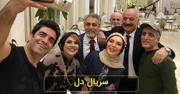 عکس سریال بازیگران دل
