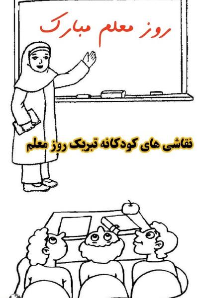 عکس نقاشی روز معلم