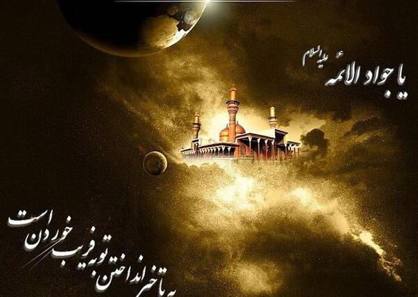 عکس نوشته شهادت امام جوادالائمه