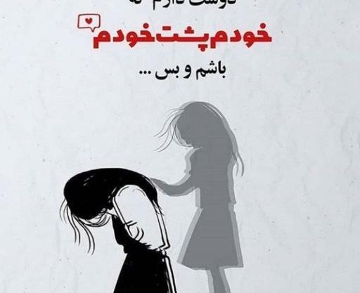 عکس پروفایل دوست دارم که خودم پشت خودم باشم و بس