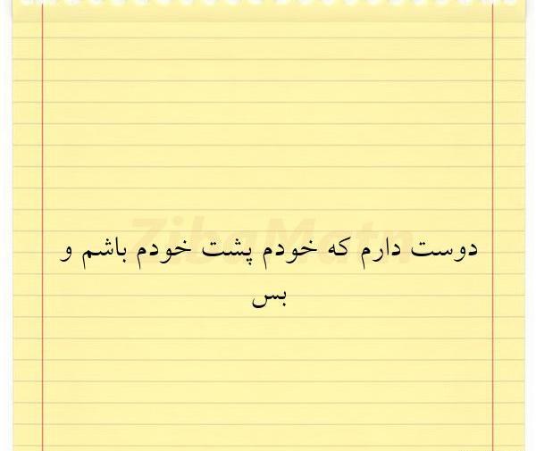 عکس پروفایل دوست دارم که خودم پشت خودم باشم و بس