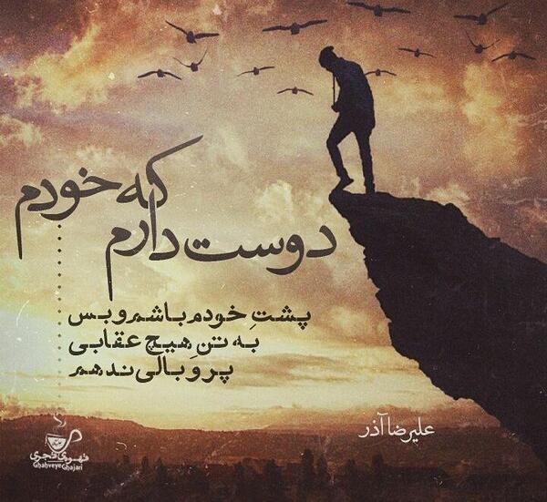 عکس پروفایل دوست دارم که خودم پشت خودم باشم و بس